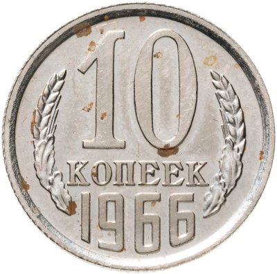 купить 10 копеек 1966
