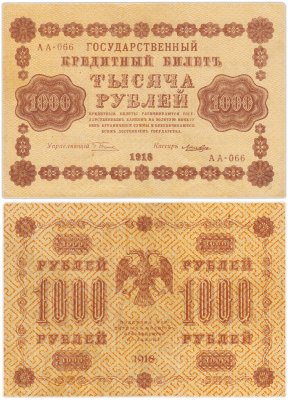 купить 1000 рублей 1918 управляющий Пятаков