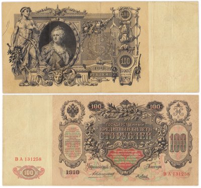 купить 100 рублей 1910 управляющий Коншин, кассир Я.Метц