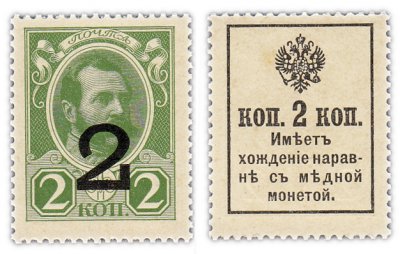 купить 2 копейки 1915 (1917) ДЕНЬГИ-МАРКИ, 3-й выпуск ПРЕСС