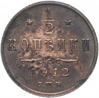 Купить 1/2 копейки 1912 СПБ