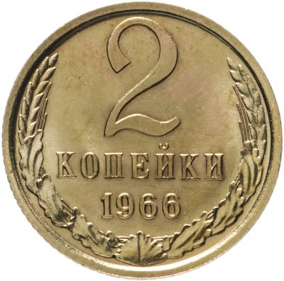 купить 2 копейки 1966 штемпельный блеск