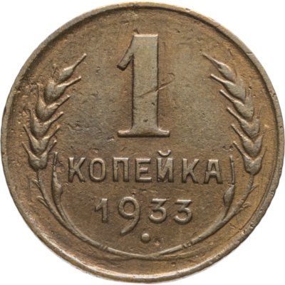 купить 1 копейка 1933