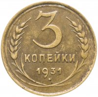Купить 3 копейки 1931