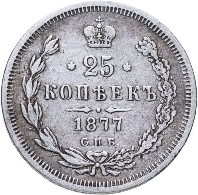 купить 25 копеек 1877 СПБ-НІ