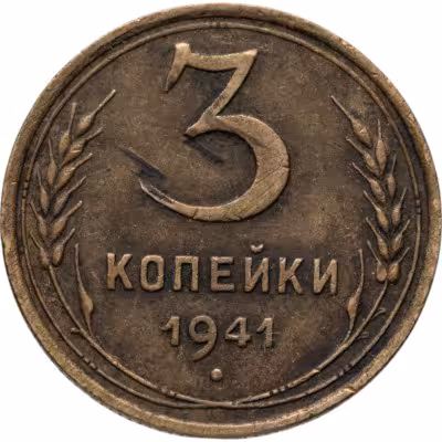 купить 3 копейки 1941
