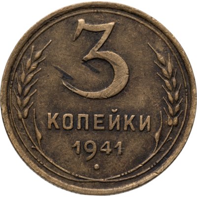 купить 3 копейки 1941