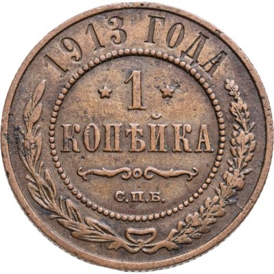 купить 1 копейка 1913 СПБ