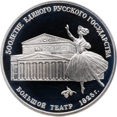купить 3 рубля 1991 ЛМД "500 лет единому русскому государству - Большой театр, Москва"