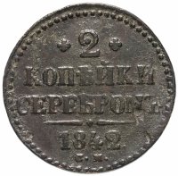 купить 2 копейки 1842 СМ