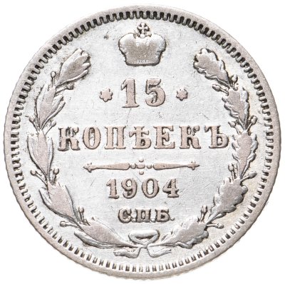 купить 15 копеек 1904 СПБ-АР