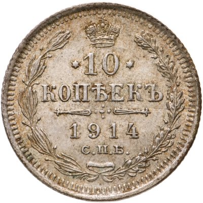 купить 10 копеек 1914 СПБ-ВС