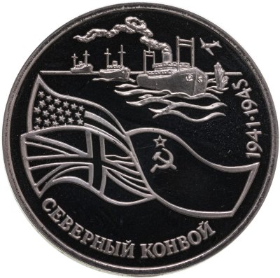 купить 3 рубля 1992 ЛМД Proof "Северный Конвой"