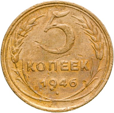 купить 5 копеек 1946