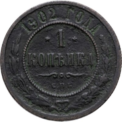 купить 1 копейка 1902 СПБ