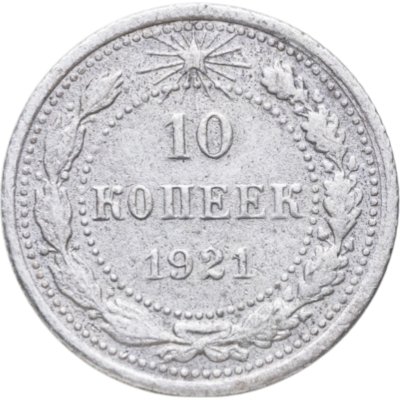 купить 10 копеек 1921