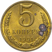 Купить 5 копеек 1991 М