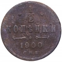 Купить 1/2 копейки 1900 СПБ