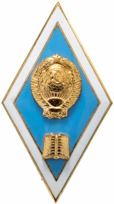купить Знак "Об окончании педагогического ВУЗа" в футляре