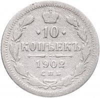 купить 10 копеек 1902 СПБ-АР