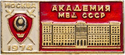 купить Значок Академия МВД СССР Москва 1974 (Разновидность случайная )