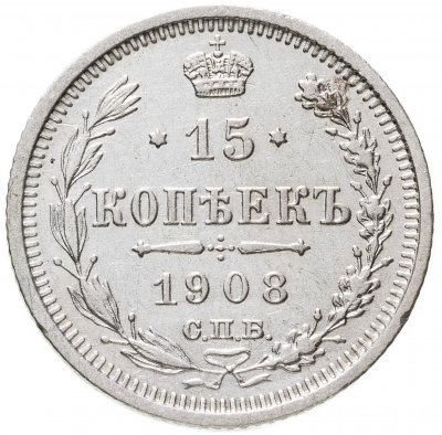 купить 15 копеек 1908 СПБ-ЭБ