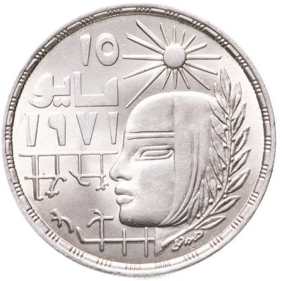 купить Египет 1 фунт (pound) 1979 "Революция - 1971 "