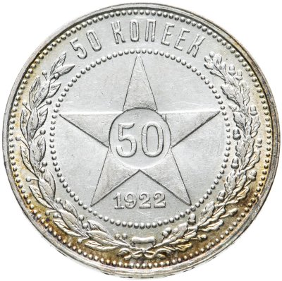 купить 50 копеек 1922 ПЛ