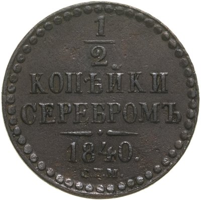 купить 1/2 копейки 1840 СПМ