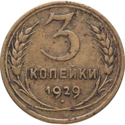 купить 3 копейки 1929