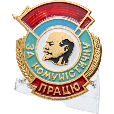 купить Значок За Коммунистический Труд ( Ударник Коммунистического Труда ) Украина (Разновидность случайная )