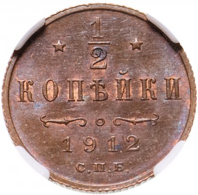 купить 1/2 копейки 1912 года СПБ, в слабе ННР MS65