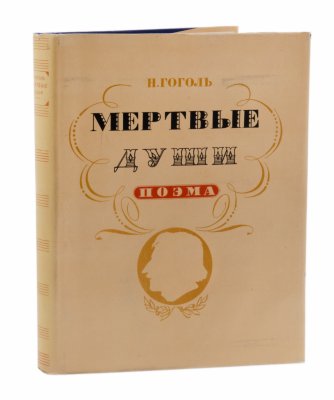 купить Н. Гоголь "Мертвые души", бумага, печать, твердый переплет, суперобложка, Государственное издательство художественной литературы, СССР, 1952 г.