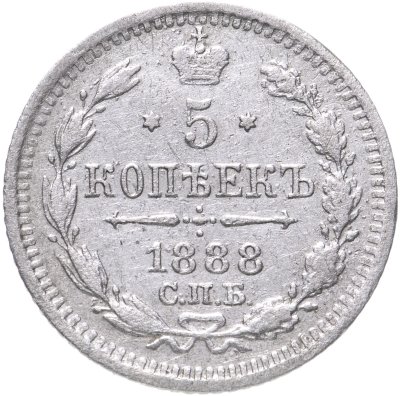 купить 5 копеек 1888 СПБ-АГ