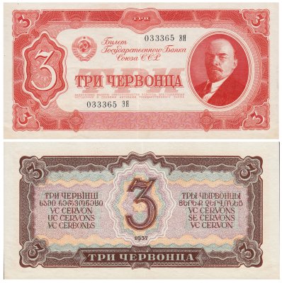 купить 3 червонца 1937 тип литер Большая/Большая (В.И. Ленин)
