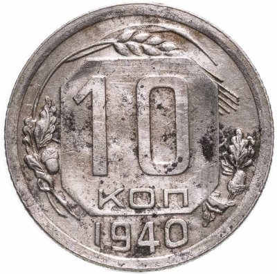 купить 10 копеек 1940