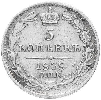 купить 5 копеек 1838 СПБ-НГ