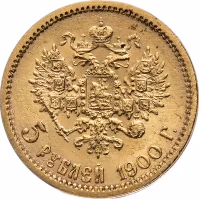 купить 5 рублей 1900 ФЗ с портретом Николая 2, Биткин №26