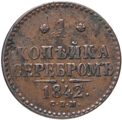 купить 1 копейка 1842 СПМ