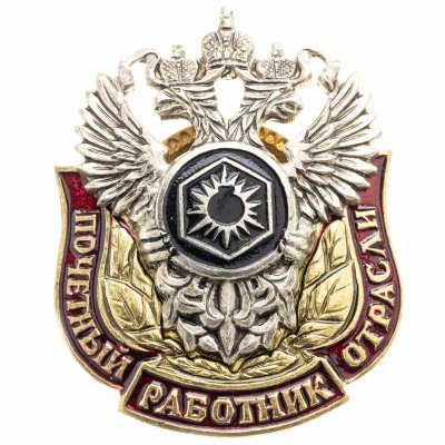 купить Нагрудный знак "Почетный работник отрасли боеприпасов и спецхимии", Россия, 2000-2010 гг.