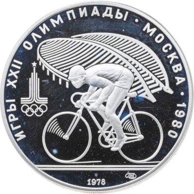 купить 10 рублей 1978 ЛМД "XXII летние Олимпийские игры 1980 в Москве: Велоспорт"