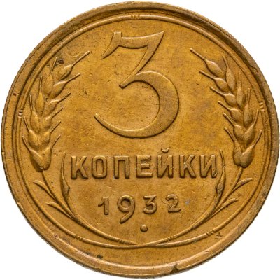 купить 3 копейки 1932