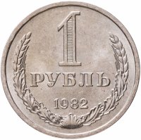 купить 1 рубль 1982 Штемпельный блеск