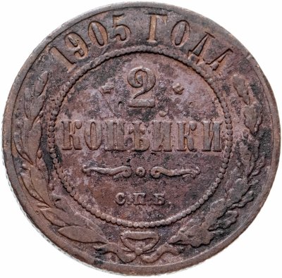 купить 2 копейки 1905 СПБ