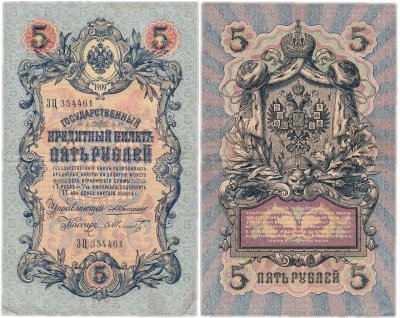 купить 5 рублей 1909 управляющий Коншин, кассир Шмидт