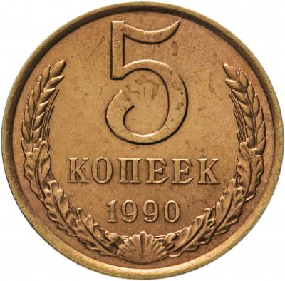 купить 5 копеек 1990