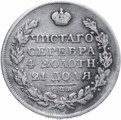 купить 1 рубль 1821 СПБ-ПД