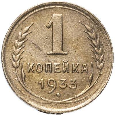 купить 1 копейка 1933