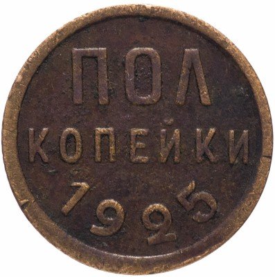 купить пол копейки 1925