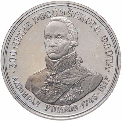 купить Медаль "300 лет российскому флоту. Адмирал Ушаков"